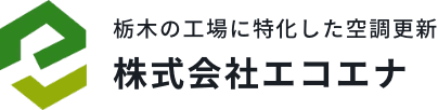 工場の空調入替・補助金申請代行まで一括対応｜エコエナの省エネ更新
